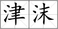 津沫