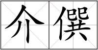 介僎