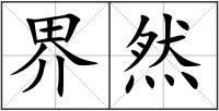 界然