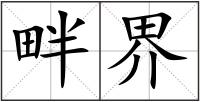 畔界