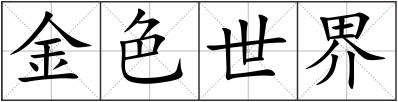 金色世界