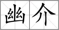 幽介