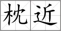 枕近