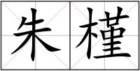 朱槿