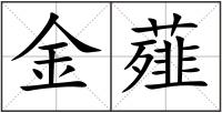 金薤
