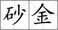 砂金