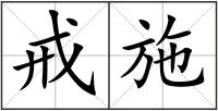 戒施