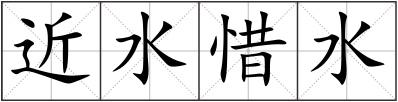 近水惜水
