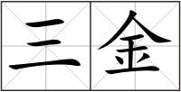 三金