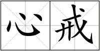 心戒
