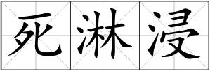 死淋浸