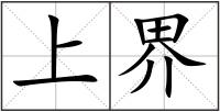 上界