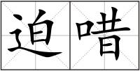 迫唶