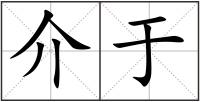 介于