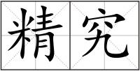 精究