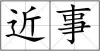 近事