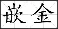 嵌金