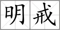 明戒