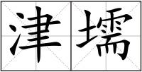 津壖
