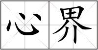 心界