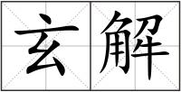 玄解