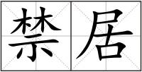 禁居