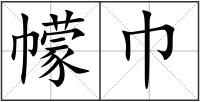 幪巾