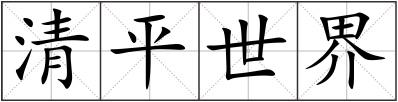 清平世界