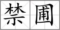 禁圃