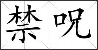 禁呪