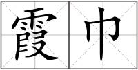 霞巾