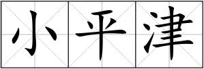 小平津