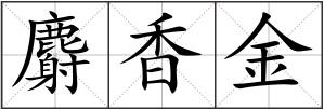 麝香金