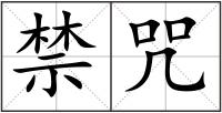 禁咒