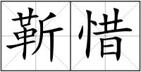 靳惜