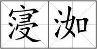寖洳