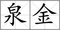 泉金