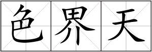 色界天