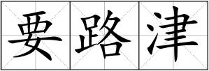 要路津