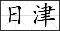日津