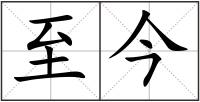 至今