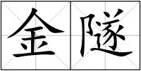 金隧