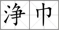 浄巾