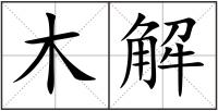 木解