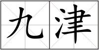九津