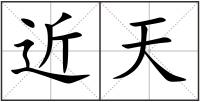 近天