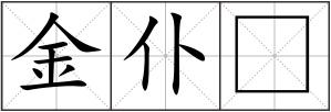 金仆