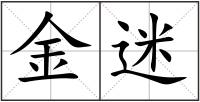 金迷