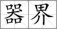 器界