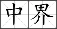 中界